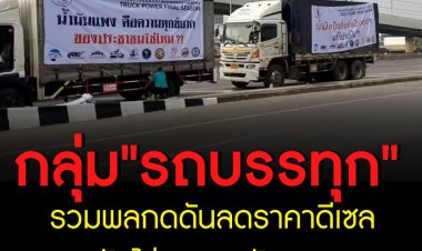 รถใหญ่เคลื่อนพลไปยังกระทรวงพลังงานในวันนี้ (8 ก.พ.) เรียกร้องแก้ปัญหาราคาน้ำมันแพง โดยขอตรึงราคาดีเซลที่ลิตรละ 25 บาท เเละเตรียมขับไล่ รมว.พลังงานออกจากตำแหน่ง