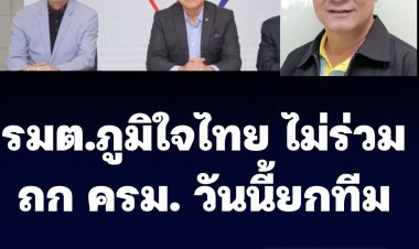 ทีมรมต.ของพรรคภูมิใจไทยไม่ร่วมถก ครม.วันนี้