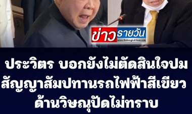 บิ๊กป้อม บอก สัญญาสัมปทานรถไฟฟ้าสายสีเขียวต้องพิจารณารอบคอบ หลังข่าวหึ่ง รมต.ภท.โดดประชุมไม่ต้องการร่วมถก-ด้านนายวิษณุบอกไม่ทราบ รมต.ภท.โดดประชุม-ไม่ทราบกระทบสัญญาสัมปทานฯ หรือไม่