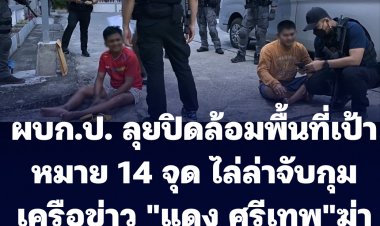 ผบก.ป. ออกปฏิบัติการ "ฆ่าทวงเงินยานรก" ปิดล้อมตรวจค้นพื้นที่เป้าหมาย 14 จุด รวบ "จํารัส หนูฉ้ง" 1 ในเครือข่าย “แดง ศรีเทพ”  ทำหน้าที่มือฆ่าทวงหนี้