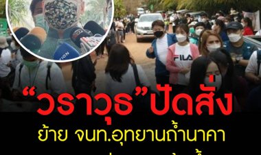 “วราวุธ” ปัดสั่งย้าย จนท.อุทยานถ้ำนาคา ยกชุดเช่น นทท.ล้นถ้ำ ย้ำแค่กำชับจัดระเบียบใหม่ห้ามมีวีไอพี