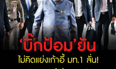 บิ๊กป้อม ย้ำไม่ทิ้ง พปชร. มั่นใจจะได้ ส.ส. 150 เสียง ยันไม่คิดแย่งเก้าอี้ มท.1 ลั่น อนุพงษ์ น้องผม