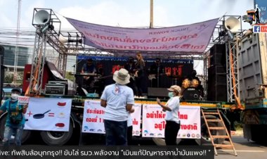 ม็อบรถบรรทุก บุกไล่ รมต.พลังงาน แก้ปัญหาราคาน้ำมันล้มเหลว ขีดเส้น 7 วัน หากยังไม่มีคำตอบ ขู่ยกระดับการเคลื่อนไหว