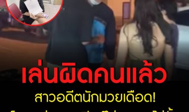 เล่นผิดคนแล้ว สาวเดือดโดนหนุ่มราดเบียร์ ลุกเตะไม่ยั้ง