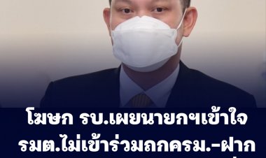 โฆษก รบ.เผย นายกฯเข้าใจ รมต.หลายคนติดภารกิจไม่สามารถเข้าร่วมประชุม ฝากถึง ส.ส. ให้เข้าร่วมประชุมสภาให้ได้มากที่สุด