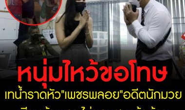 หนุ่มราดน้ำใส่หัว ยกมือไหว้ขอโทษ สาวยันไม่ลบคลิปให้ ด้านตร.ปรับคนละ 1 พันบาท ขอให้เลิกแล้วต่อกัน