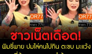 ชาวเน็ตเดือด! พิมรี่พายฉะคนเมนต์ 'คิดว่าส้ม 3 โล 100' ลั่นไปหากินตามอัตภาพ นี่ส้มคนรวย คนเก๋ ส้มนอก