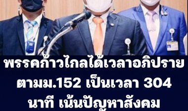 โฆษก พรรคก้าวไกลเผย ศึกซักฟอก ม.152 ได้เวลา 304 นาที เน้นเรื่องปัญหาสังคม ปัญหาเศรษฐกิจ ปัญหาทางการเมือง
