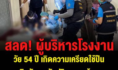 สลด!  ผู้บริหารโรงงานชื่อดัง วัย 54 ปี เกิดความเครียดใช้ปืนยิงตัวเองดับปริศนาคาห้องรับรองเสียชีวิตคาที่ เบื้องต้นตำรวจสันนิฐานคาดเครียดเรื่องส่วนตัว หรือทนกับพิษเศรษฐกิจไม่ไหว