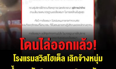 โรงแรมสวิสโฮเต็ล ประกาศเลิกจ้างหนุ่มเทน้ำราดหัว "แพรพลอย" สาวนักมวย