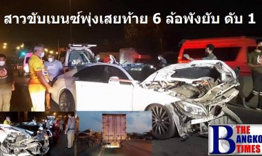 สาวขับเบนซ์ พุ่งเสยท้ายบรรทุก 6 ล้อพังยับ หนุ่มนั่งมาด้วยดับคาที่ย่านถนนเพชรบุรี