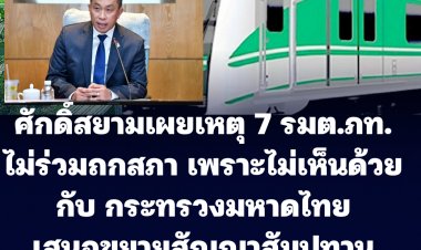 ชัดแล้ว! ศักดิ์สยาม ภท.เผย เหตุ 7 รมต.ภท.แท็กทีมไม่ร่วมถกครม.เพราะไม่เห็นด้วยกับ ก.มหาดไทย เสนอขยายสัญญาสัมปทานไฟฟ้าสีเขียว