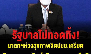 นายกฯ ห่วงสุขภาพจิตคนไทย ยืนยันรัฐบาลจะไม่ทอดทิ้งประชาชน