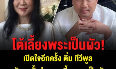 เปิดใจ ติ๋ม ทีวีพูล ในรายการ ถกไม่เถียง ปมดราม่าทิดสมปอง-ภาพควงแขน มือลูบท้อง-โต้เลี้ยงพระเป็นผัว