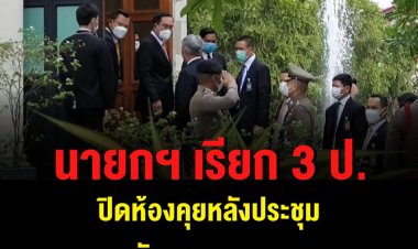 บิ๊กตู่ เรียก 3 ป. ปิดห้องคุย ด้าน บิ๊กป้อม เมินตอบความสัมพันธ์พรรคร่วมรัฐบาล สวนกลับสื่อ "ทำไมผมต้องบอกคุณ"