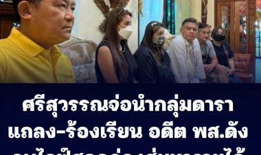 ศรีสุวรรณเผย พรุ่งนี้ตน-กลุ่มดาราจะแถลง-ร้องเรียน อดีต พส.ดังลบไลฟ์สดการจำหน่ายกล่องสุ่มเพื่อนำรายได้ถวายวัด