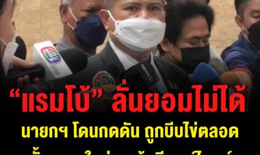 “แรมโบ้” ลั่นยอมไม่ได้ นายกฯ โดนกดดัน ถูกบีบไข่ตลอด ตั้งพรรคใหม่เพื่อเตรียมพร้อม มั่นใจมีเซอร์ไพรส์