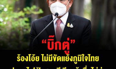 บิ๊กตู่ ร้องโอ๊ย ไม่มีขัดแย้งภูมิใจไทย ปมรถไฟฟ้าสายสีเขียวถ้าสื่อไม่ยุ่ง เตรียมนำเข้าครม. พิจารณาใหม่ เมินไม่เห็นด้วย ใช้มติ ครม.ตัดสิน