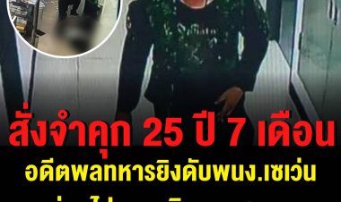 คุก 25 ปี 7 เดือน อดีตพลทหารยิงพนง.ร้านสะดวกซื้อ - ผู้ป่วยโควิด ดับ