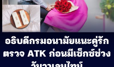 อธิบดีกรมอนามัยแนะ คู่รักตรวจ ATK ก่อนมีเซ็กซ์ในวันวาเลนไทน์