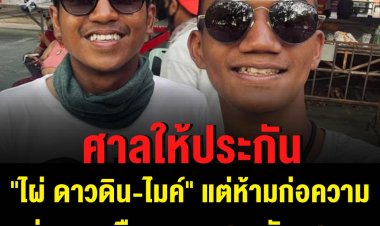 ศาลให้ประกันตัว ไผ่-ไมค์ ติดเครื่องติดตาม ห้ามเข้าร่วมชุมนุม ฯลฯ