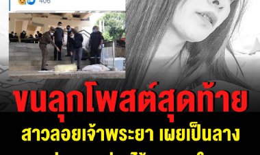 ขนลุกโพสต์สุดท้าย สาวลอยเจ้าพระยา เผยเป็นลางก่อนพบร่างไร้ลมหายใจ