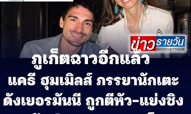 ภูเก็ตฉาวอีก! ภรรยา นักเตะดังชาวเยอรมันถูกตีหัว-แย่งชิงทรัพย์ ขณะมาทำรายการทีวี