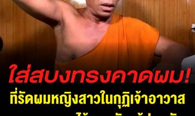 เจ้าอาวาสบอกยางคาดผมเป็นของตนเอง ใช้คาดศีรษะเพราะปวดหัว