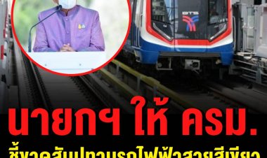 นายกฯ ให้ ครม.ชี้ขาดสัมปทานรถไฟฟ้าสายสีเขียว