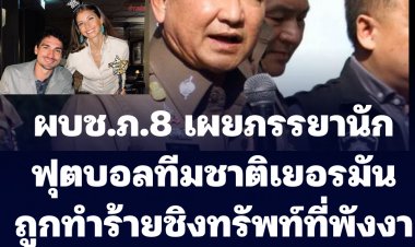 ผบช.ภ.8 เผย  แคธี ฮุมเมิลส์ ภรรยานักฟุตบอลทีมชาติเยอรมัน ไม่ได้ถูกทำร้าย-ชิงทรัพย์ในพ.ท.ภูเก็ต แต่เป็นจังหวัดพังงา