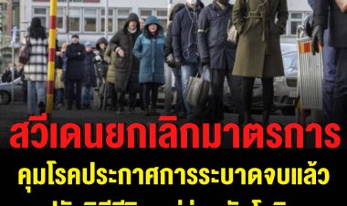 รัฐบาลสวีเดนยกเลิกข้อจำกัดด้านโรคระบาดเกือบทั้งหมด ประกาศให้การระบาดใหญ่สิ้นสุดลง-หยุดตรวจโควิด 19