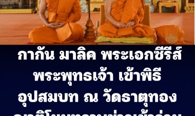 กากัน มาลิค นักแสดงชื่อดังชาวอินเดียพระเอกซีรีส์พระพุทธเจ้า เข้าพิธีบรรพชาอุปสมบท ภายในพระอุโบสถ วัดธาตุทอง  ได้ฉายา  "อโสโก" ผู้ไร้ซึ่งความโศก"