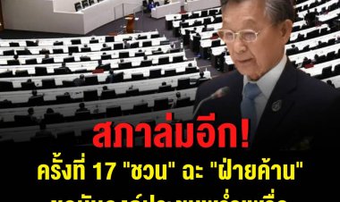 สภาล่มอีก! ครั้งที่ 17 "ชวน" ฉะ "ฝ่ายค้าน" ขอนับองค์ประชุมพร่ำเพรื่อ