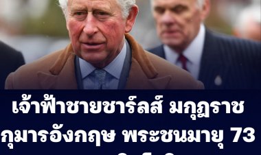 เจ้าฟ้าชายชาร์ลส์ มกุฎราชกุมารอังกฤษ พระชนมายุ 73 พรรษาทรงติดโควิดรอบสอง