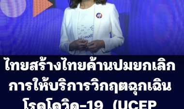 ไทยสร้างไทย ไม่เห็นด้วย อนุทิน ยกเลิกยกเลิกการให้บริการวิกฤตฉุกเฉินกรณีโรคโควิด-19  (UCEP COVID-19)