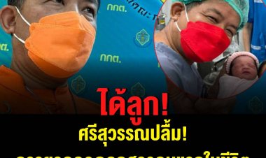 ศรีสุวรรณปลื้ม! ภรรยาคลอดลูกสาวคนแรกในชีวิต
