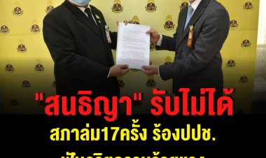 "สนธิญา" รับไม่ได้ สภาล่ม17ครั้ง ร้องปปช.ฟันจริยธรรมร้ายแรง