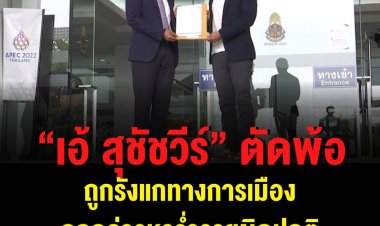 ดร.เอ้ ตัดพ้อ หลังเปิดตัวพร้อม ลงสมัคร ผู้ว่าฯกทม. ถูกรังแก และกลั่นแกล้งทางการเมือง