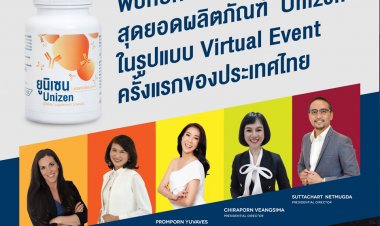 'ยูนิซิตี้'เปิดตัวสุดยอดผลิตภัณฑ์ ‘ยูนิเซน’แบบ Virtual Event