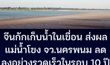 การกักเก็บน้ำของเขื่อนประเทศจีน ส่งผลให้น้ำโขงในจว.นครพนม ลดลงอย่างรวดเร็วในรอบ 10 ปี ทำให้รอยพระพุทธบาทศักดิ์สิทธิ์กลางน้ำโขง อายุราว 2,500 ปี โผล่เหนือน้ำ