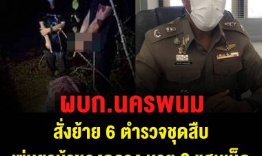 ตรวจสอบแล้วมีมูล! ผบก.นครพนม สั่งย้าย 6 ตำรวจชุดสืบ เซ่นยาบ้าของกลาง หาย 2 แสนเม็ด