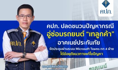 คปภ.ถก4ฝ่ายปลดชนวนอู่“เทลูกค้า”