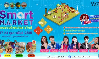 ออนซอนร้อยแก่นสารสินธุ์  4 จังหวัดอีสานตอนกลาง ยกทัพสมาร์ทมาร์เก็ต รวมของดีของเด็ดไว้ที่เดียว!