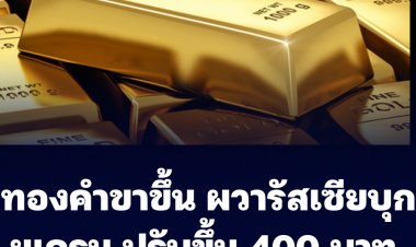 ทองคำขาขึ้น ปรับขึ้น 400 บาท เหตุรัสเซียบุกยูเครน