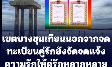วันวาเลนไทร์ เขตบางขุนเทียนเอาใจคู่รัก นอกจากจดทะเบียนสมรสแล้ว ยังจัด "จดแจ้งความรัก" ให้กลุ่มหลากหลายทางเพศ LGBTQ ด้วย