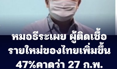 หมอธีระเผย ผู้ติดเชื้อรายใหม่ของไทยเพิ่มขึ้น 47%  คาดว่า 27 ก.พ.จะระบาดสูงสุด