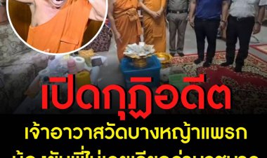 เปิดกุฏิสอบทรัพย์สิน "อดีตเจ้าอาวาสวัดบางหญ้าแพรก"