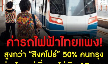 ค่ารถไฟฟ้าไทยแสนแพง! สูงกว่า “สิงคโปร์” 50% คนกรุงจ่ายไหวแค่เที่ยวละไม่เกิน 17 บาท