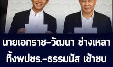 พ่อ-ลูก ตระกูลช่างเหลา ทิ้งธรรมนัส-พปชร. ซบ ภูมิใจไทย