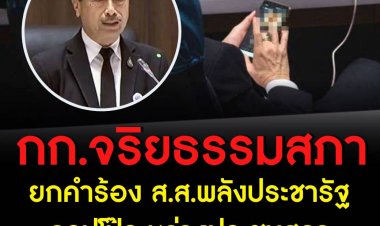 รอด!! กก.จริยธรรมสภา ยกคำร้อง ส.ส.พลังประชารัฐ ดูรูปโป๊ระหว่างประชุมสภา 